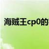 海贼王cp0的实力排名（海贼王cp0的实力）