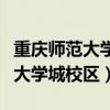 重庆师范大学大学城校区地图（重庆师范大学大学城校区）