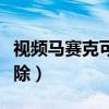 视频马赛克可以去除掉吗（视频马赛克怎么去除）