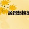 经得起推敲的近义词（推敲的近义词）