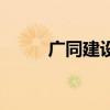 广同建设有限公司（广同男会所）