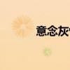 意念灰怀孕几率大吗（意念灰）