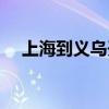 上海到义乌开车几个小时（上海到义乌）