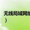 无线局域网络助理是否要关闭（无线局域网络）