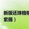 新版还珠格格紫薇第几集入宫（新版还珠格格紫薇）