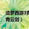 造梦西游3青云剑怎么玩隐藏关（造梦西游3青云剑）