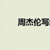 周杰伦写给老师的歌（给老师的歌）