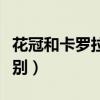花冠和卡罗拉的区别图片（花冠和卡罗拉的区别）