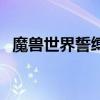 魔兽世界誓缚仪式哪个祝福好（誓缚仪式）