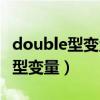 double型变量在内存中占的字节数（double型变量）
