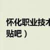 怀化职业技术学院贴吧群（怀化职业技术学院贴吧）