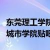 东莞理工学院城市学院怎么了（东莞理工学院城市学院贴吧）