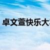 卓文萱快乐大本营高清（卓文萱快乐大本营）
