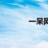 一呆网酒店式公寓（一呆网）