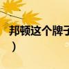 邦顿这个牌子怎么样（邦顿手表是山寨手表吗）