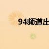 94频道出了啥问题（94频道94pd）