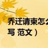 乔迁请柬怎么写 范文 邀请函（乔迁请柬怎么写 范文）