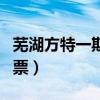 芜湖方特一期门票优惠政策（芜湖方特一期门票）