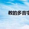 教的多音字组词组（教的多音字组词）