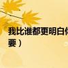 我比谁都更明白你的重要是什么歌（我比谁都更明白你的重要）