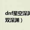 dnf星空深渊原石在哪兑换灵石（dnf怎么卡双深渊）