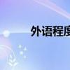 外语程度如何怎么填（外语程度）