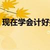 现在学会计好找工作吗（学会计好找工作吗）