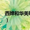 西婵和华美哪个好?(西婵和华美紫馨哪个好) 西婵和华美哪个好?(西婵和华美紫馨哪个好)