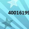 4001619995为什么不接（什么不接）