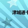 津城通卡在哪里能用（津城通卡）