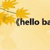 《hello baby》（hello baby第六季）