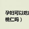 孕妇可以吃扁桃仁吗 已解决（孕妇可以吃扁桃仁吗）