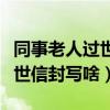 同事老人过世发微信红包怎么写（同事老人去世信封写啥）