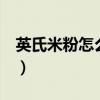 英氏米粉怎么样好不好3段（英氏米粉怎么样）