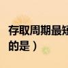 存取周期最短的是哪种储存器（存取周期最短的是）