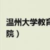 温州大学教育学院研究生院(温州大学教育学院) 温州大学教育学院研究生院(温州大学教育学院)