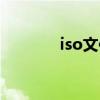 iso文件怎么解压（iso文件）