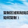 复制区域和粘贴区域形状不同（复制区域与原区域形状不同如何复制）