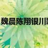 魏晨陈翔银川歌友会是什么时候（魏晨 陈翔）