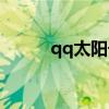 qq太阳号能卖多少钱(qq太阳) qq太阳号能卖多少钱(qq太阳)