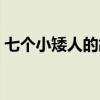 七个小矮人的故事原文（七个小矮人的故事）