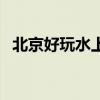 北京好玩水上乐园（北京水上乐园排行榜）