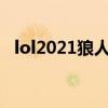 lol2021狼人出装（英雄联盟ap狼人出装）