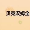 贝克汉姆全名什么意思（贝克汉姆全名）