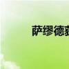 萨缪德获得（dnf萨缪尔的气息）