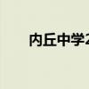 内丘中学2023高考成绩（内丘中学）