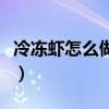 冷冻虾怎么做好吃又简单（冷冻虾怎么做好吃）