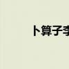 卜算子李清照诗句（李清照诗句）