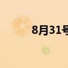 8月31号是黄道吉日吗（8月31）