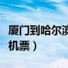 厦门到哈尔滨机票正常多少钱（厦门到哈尔滨机票）